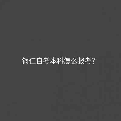 铜仁自考本科怎么报考?