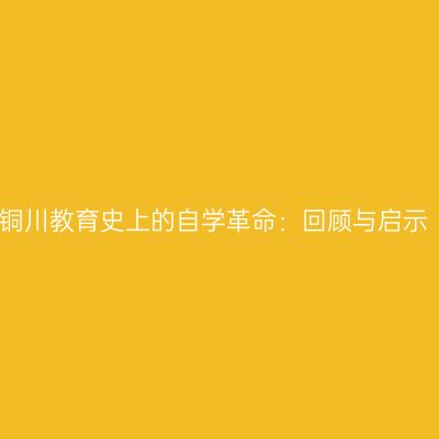 铜川教育史上的自学革命：回顾与启示