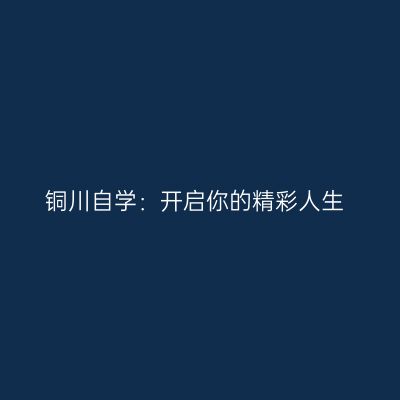 铜川自学：开启你的精彩人生