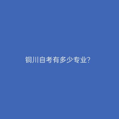 铜川自考有多少专业？