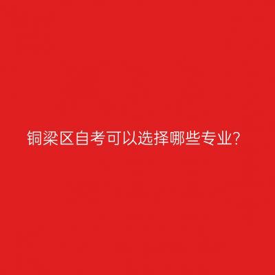 铜梁区自考可以选择哪些专业？