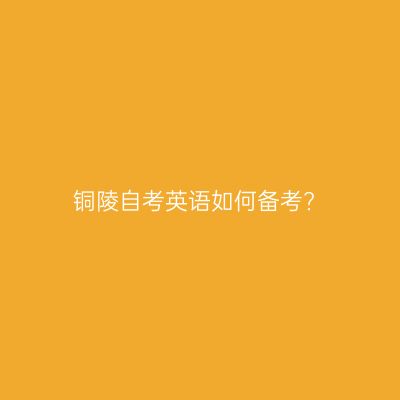 铜陵自考英语如何备考?