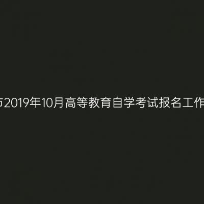 银川市2019年10月高等教育自学考试报名工作安排