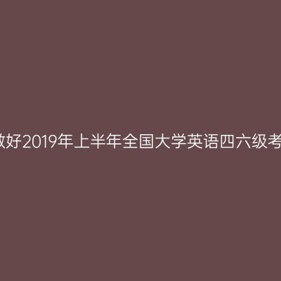 银川能源学院关于做好2019年上半年全国大学英语四六级考试报名工作的通知