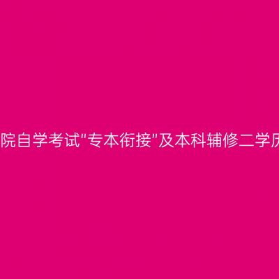 银川能源学院自学考试“专本衔接”及本科辅修二学历招生简章