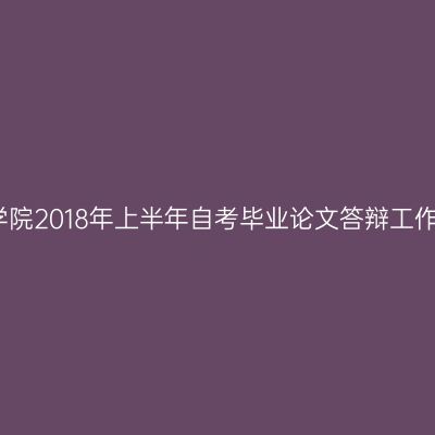 银川能源学院2018年上半年自考毕业论文答辩工作顺利举行