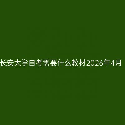 长安大学自考需要什么教材2026年4月