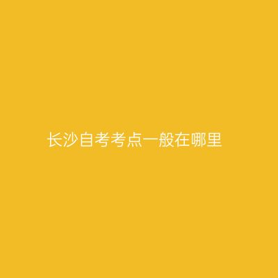 长沙自考考点一般在哪里