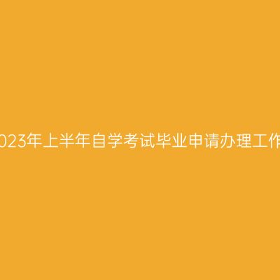 阜阳市2023年上半年自学考试毕业申请办理工作的通知