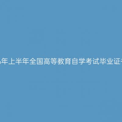 阜阳市2026年上半年全国高等教育自学考试毕业证书领取通知