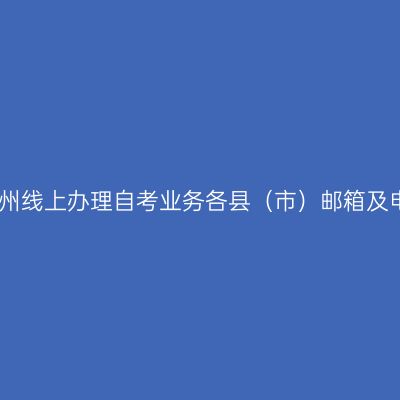 阿坝州线上办理自考业务各县（市）邮箱及电话