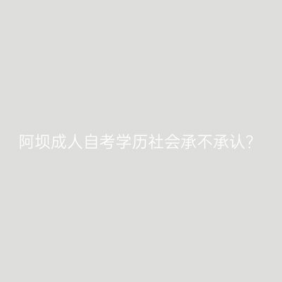 阿坝成人自考学历社会承不承认？