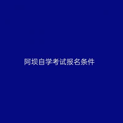 阿坝自学考试报名条件
