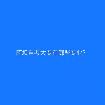 阿坝自考大专有哪些专业?