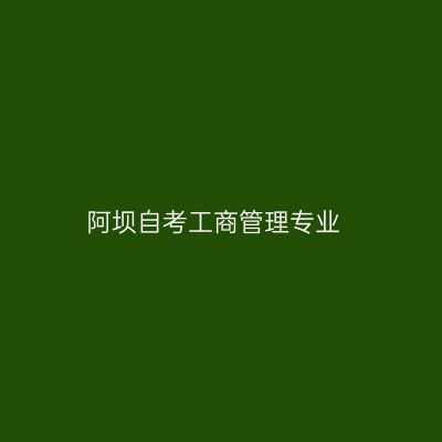 阿坝自考工商管理专业