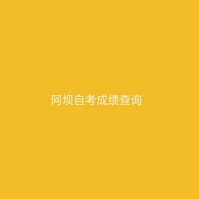 阿坝自考成绩查询