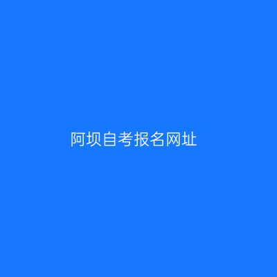 阿坝自考报名网址