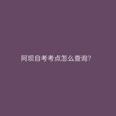 阿坝自考考点怎么查询?