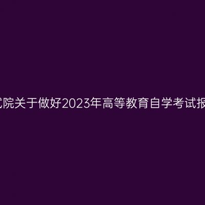陕西省教育考试院关于做好2023年高等教育自学考试报名工作的通知