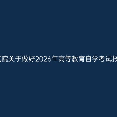 陕西省教育考试院关于做好2026年高等教育自学考试报名工作的通知