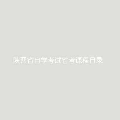 陕西省自学考试省考课程目录