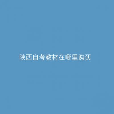 陕西自考教材在哪里购买