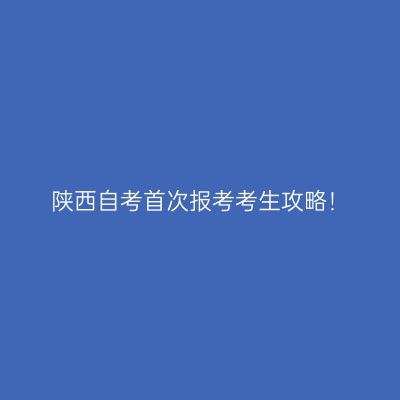 陕西自考首次报考考生攻略！