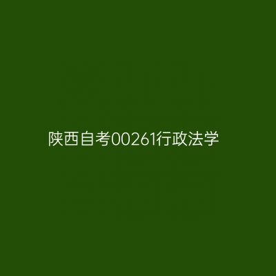 陕西自考00261行政法学