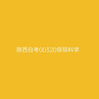 陕西自考00320领导科学