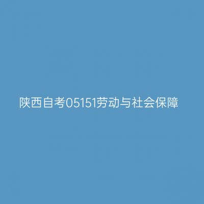 陕西自考05151劳动与社会保障