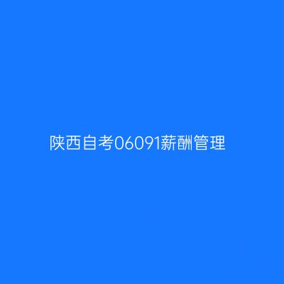 陕西自考06091薪酬管理