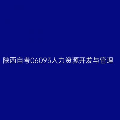 陕西自考06093人力资源开发与管理