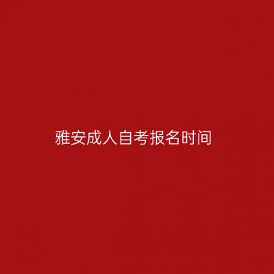 雅安成人自考报名时间