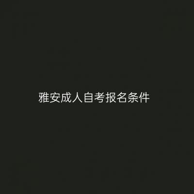 雅安成人自考报名条件