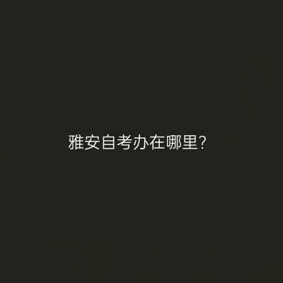 雅安自考办在哪里?