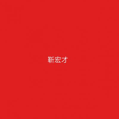 靳宏才
