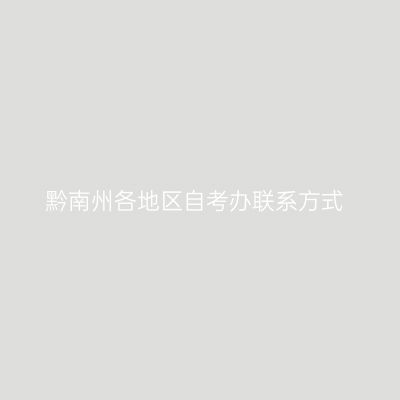 黔南州各地区自考办联系方式