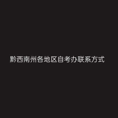 黔西南州各地区自考办联系方式