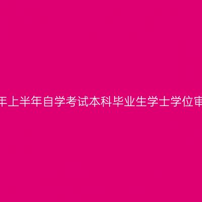 齐鲁工业大学2023年上半年自学考试本科毕业生学士学位审核上交材料及要求