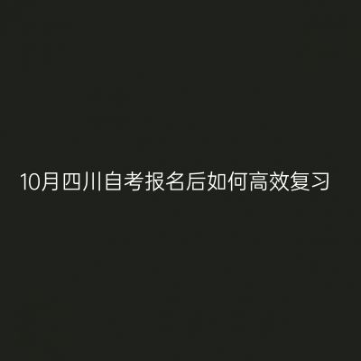 10月四川自考报名后如何高效复习