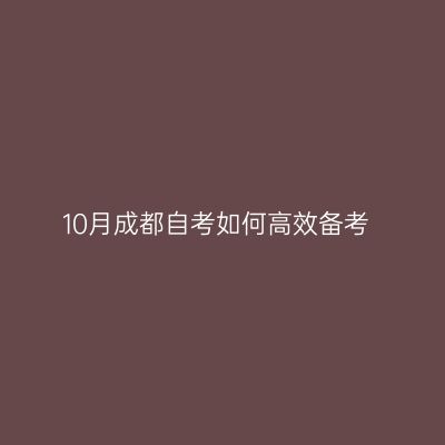 10月成都自考如何高效备考