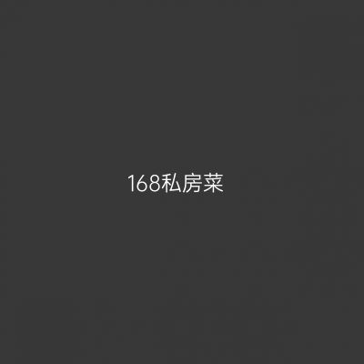 168私房菜