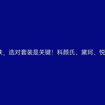 17岁少女护肤，选对套装是关键！科颜氏、黛珂、悦诗风吟盘点