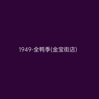 1949-全鸭季(金宝街店)