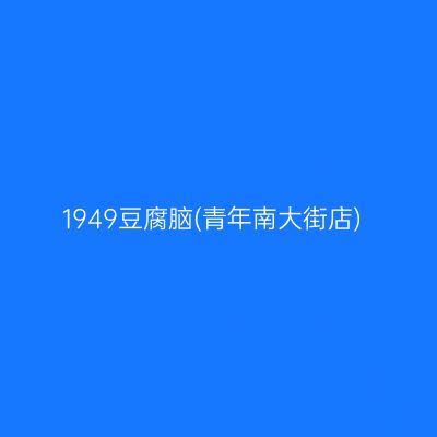 1949豆腐脑(青年南大街店)