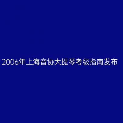 2006年上海音协大提琴考级指南发布