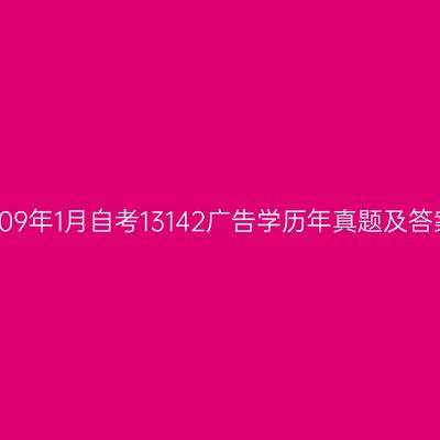 2009年1月自考13142广告学历年真题及答案