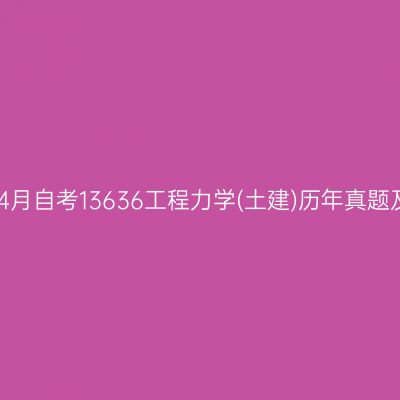 2011年4月自考13636工程力学(土建)历年真题及答案