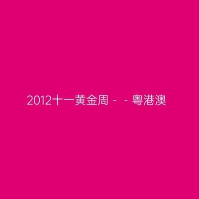 2012十一黄金周－－粤港澳