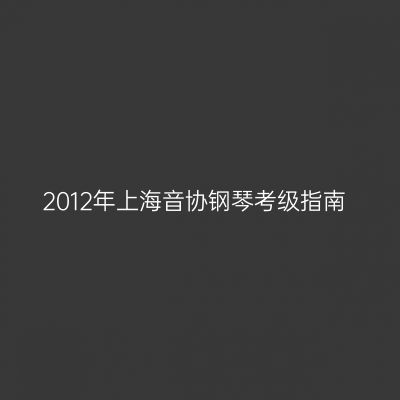 2012年上海音协钢琴考级指南